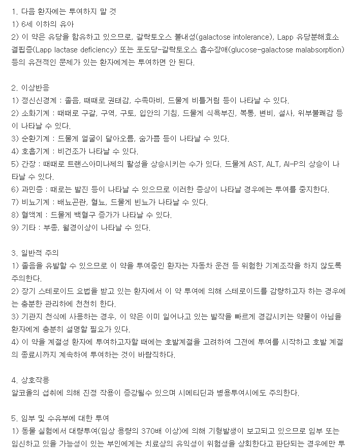 아젤론정-복용-주의사항