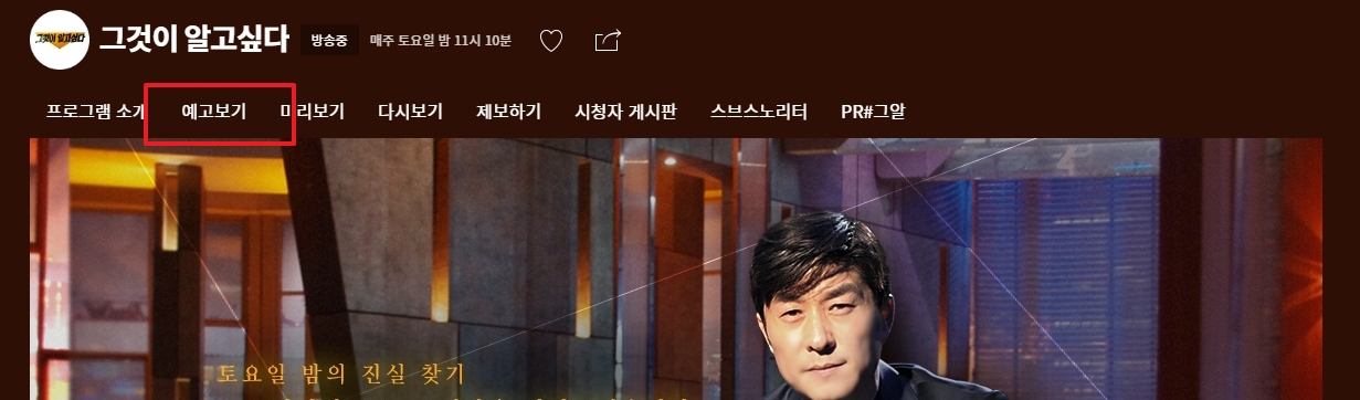 프로그램 상세 페이지 상단 메뉴바에서 예고보기 탭 확인