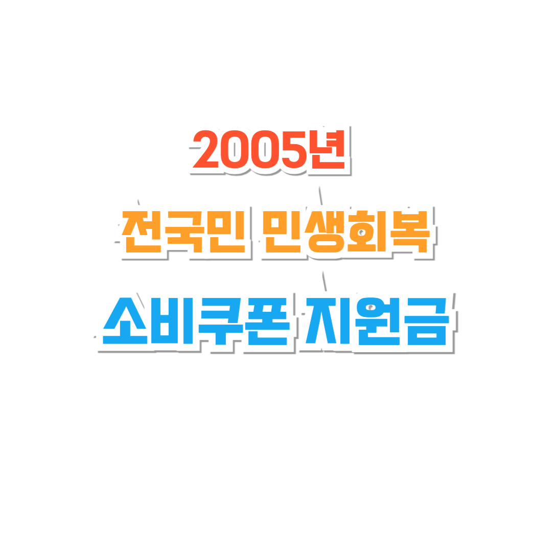 소비쿠폰 썸네일