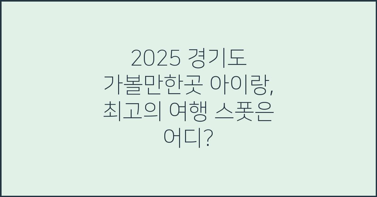 2025 경기도 가볼만한곳 아이랑