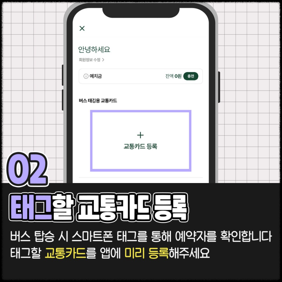 'MiRi' 앱으로 광역버스 '미리' 예약하는 법 [출처] 국토교통부