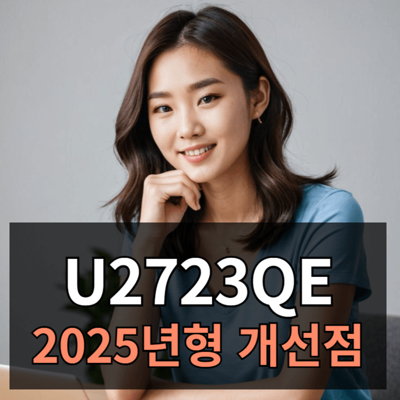 2025년형 델 U2723QE 사용 후기