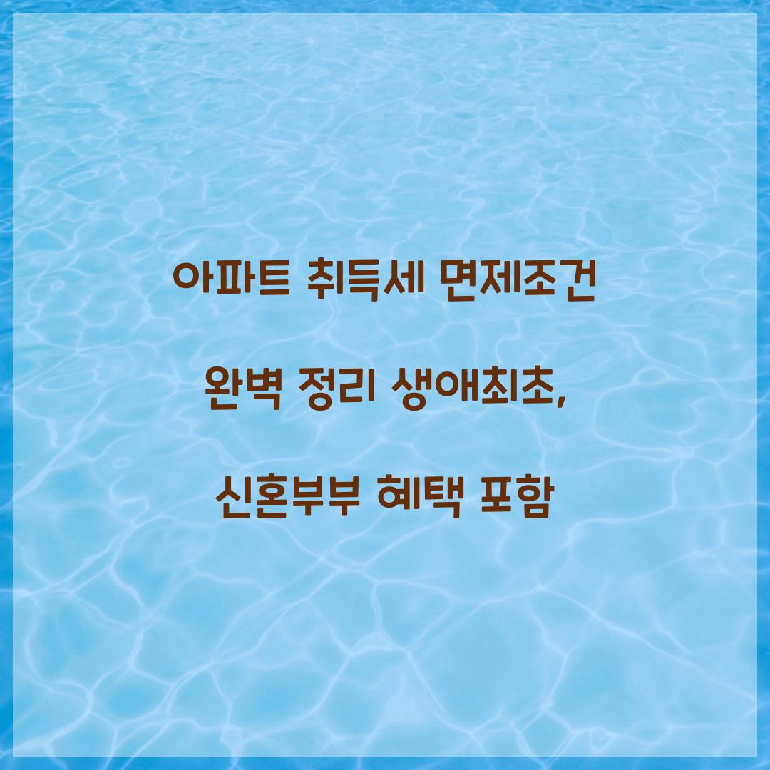아파트 취득세 면제조건