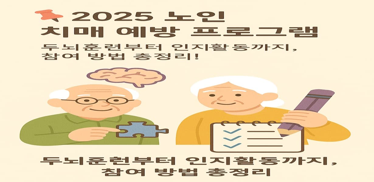 2025년 노인 치매 예방 프로그램을 소개하는 인포그래픽. 퍼즐 조각과 체크리스트를 들고 있는 노부부 일러스트와 함께 뇌 모양 아이콘이 포함됨.