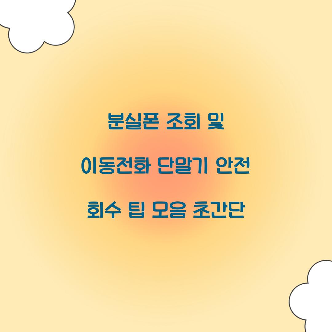 분실폰 조회 및 이동전화 단말기