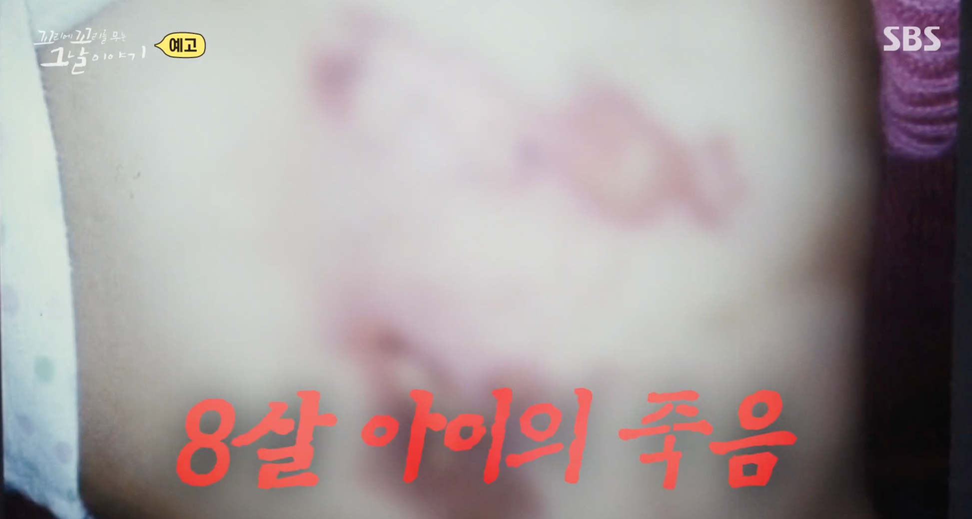 꼬꼬무 칠곡계모 아동학대 사건