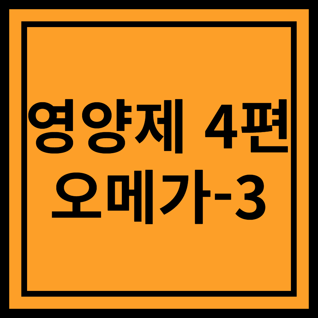 오메가-3 : 혈액순환과 두뇌 건강을 위한 필수 지방산!