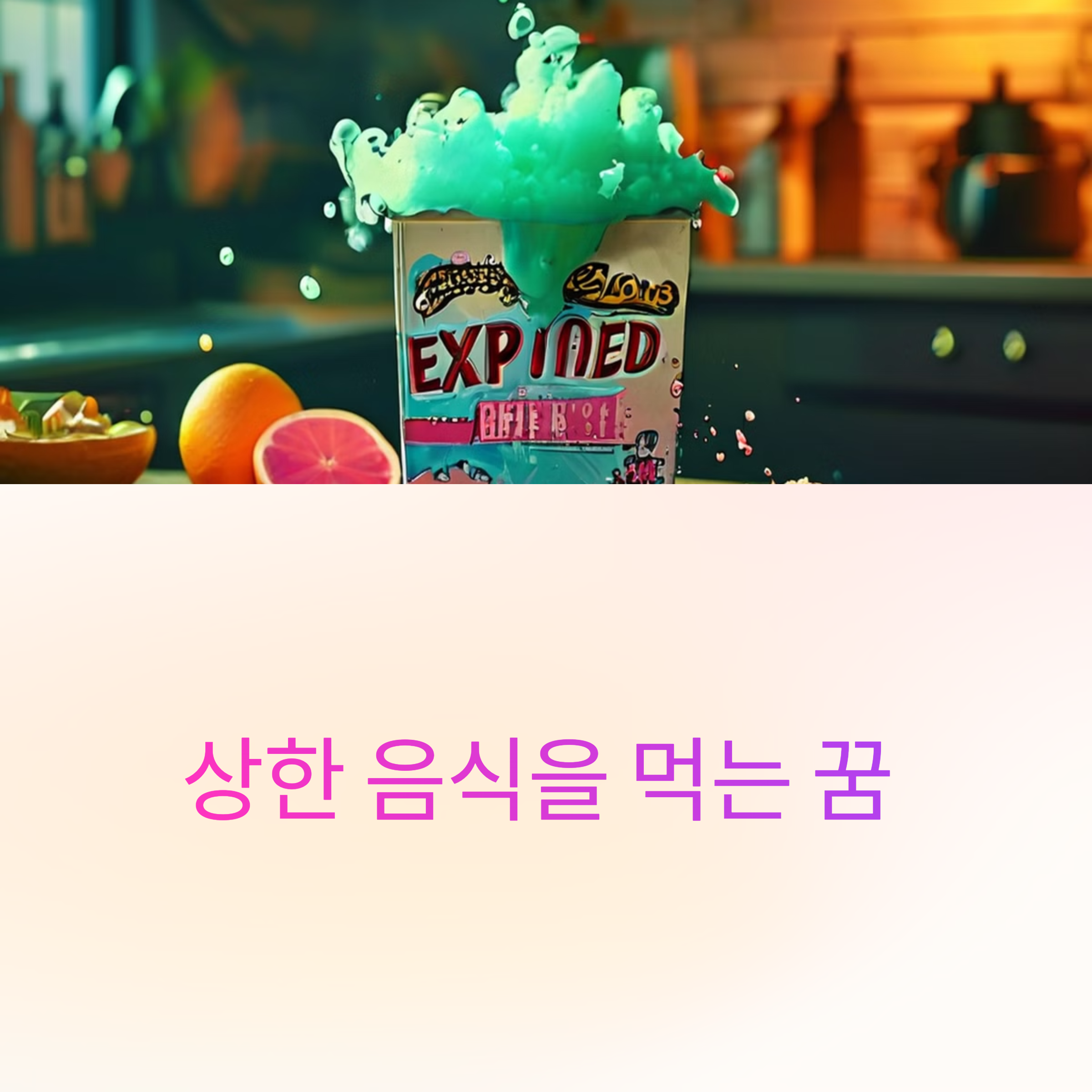 상한 음식을 먹는 꿈