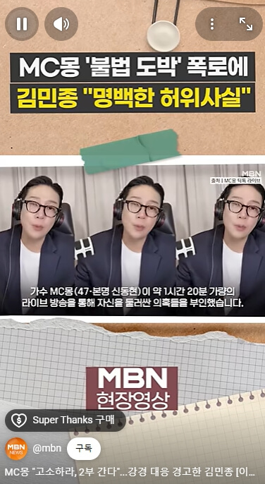 MC몽 폭로전, 김민종 입장까지…현재 분위기 정리