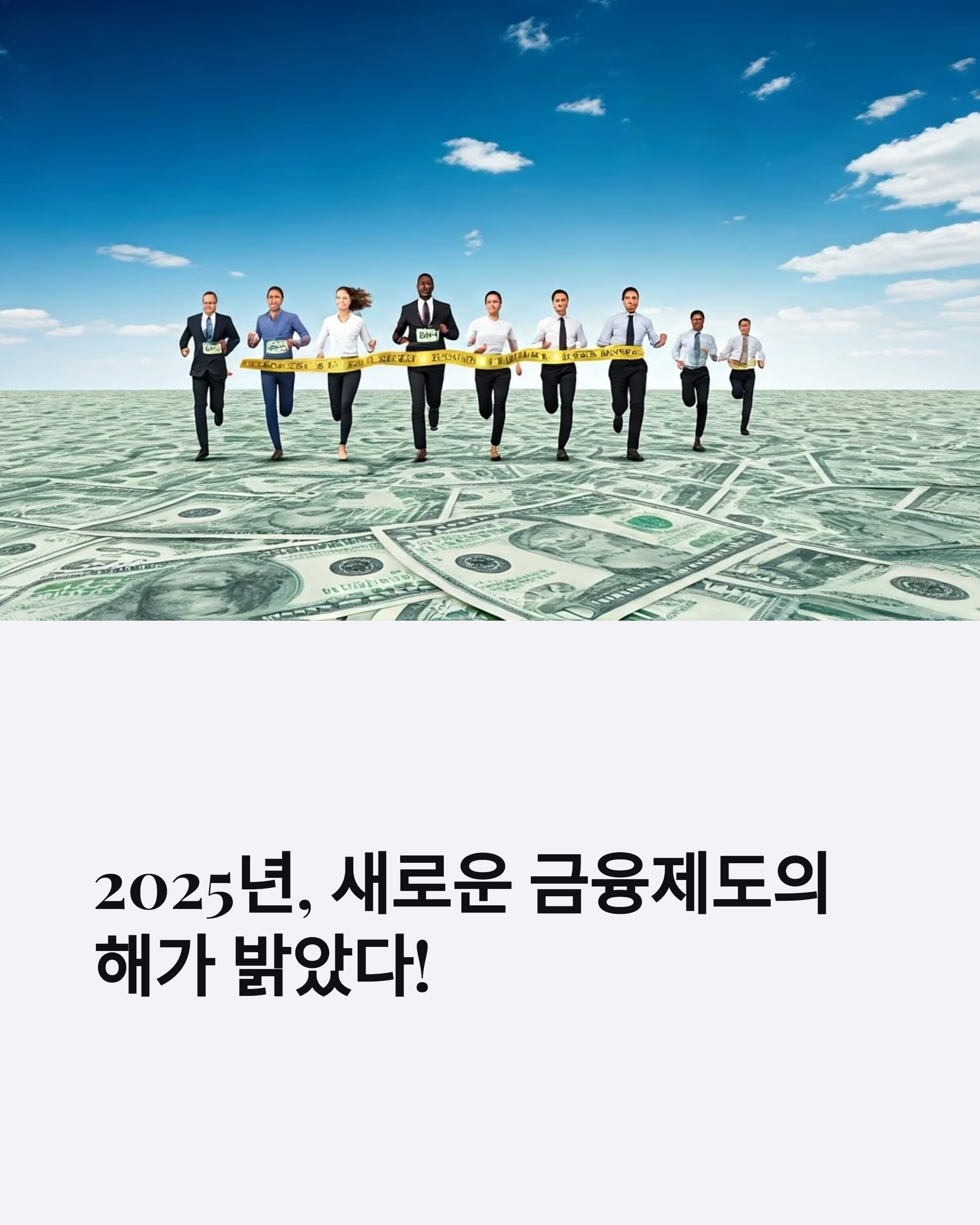 2025년 새로운 금융제도 필수 정보