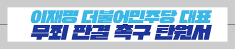 이재명무죄탄원서