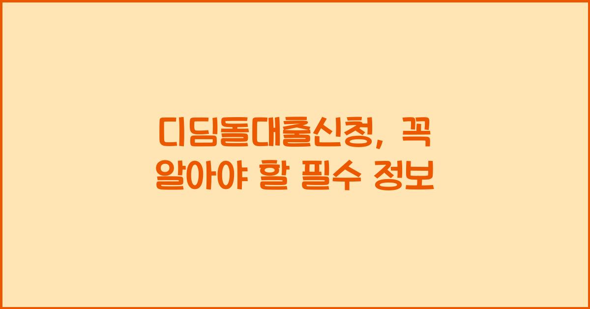 디딤돌대출신청