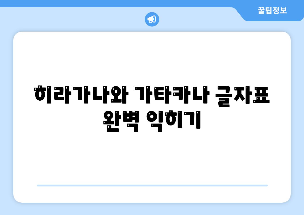 히라가나와 가타카나 글자표 완벽 익히기