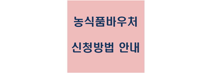 농식품 바우처 신청방법 안내 사각 문구