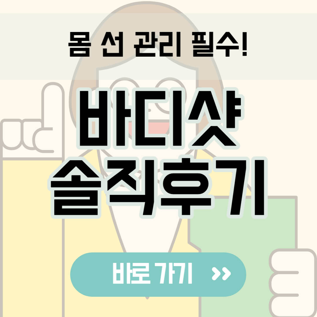 바디샷 솔직후기 썸네일