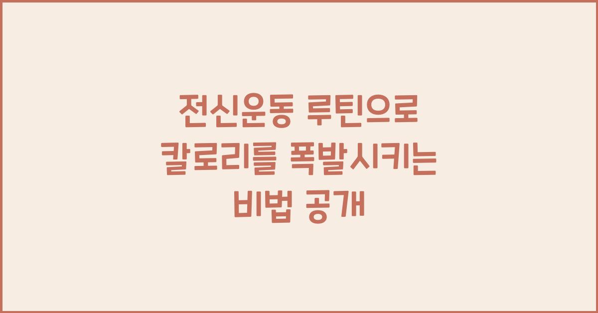 전신운동 루틴, 칼로리 소모법