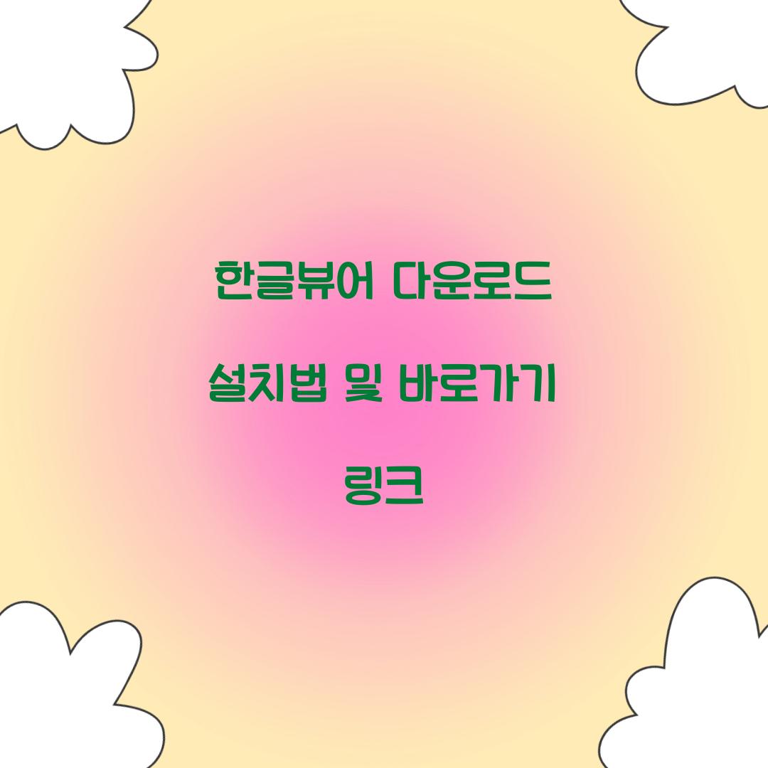 한글뷰어 다운로드