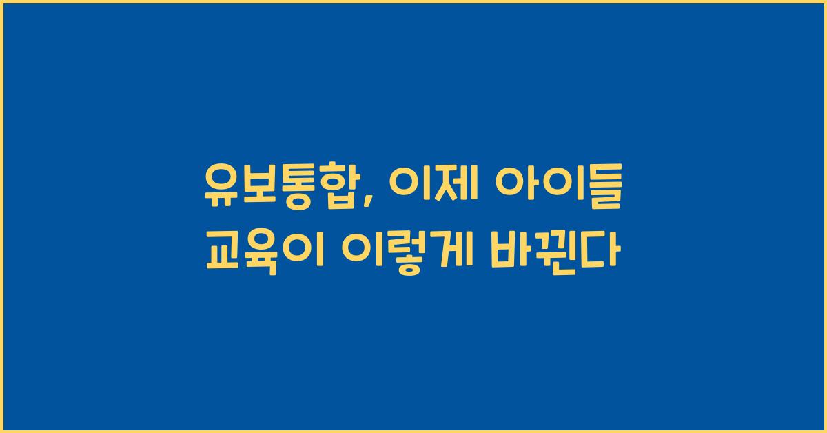 유보통합