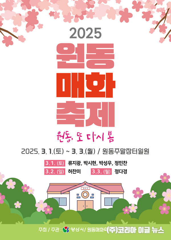 양산원동매화축제