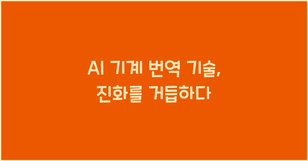 AI 기계 번역 기술  
