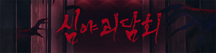 MBC-TV-프로그램-심야괴담회