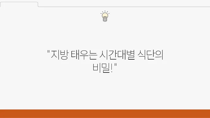 지방 감량을 위한 식단의 핵심 포인트 언제 무엇을 먹어야 할까