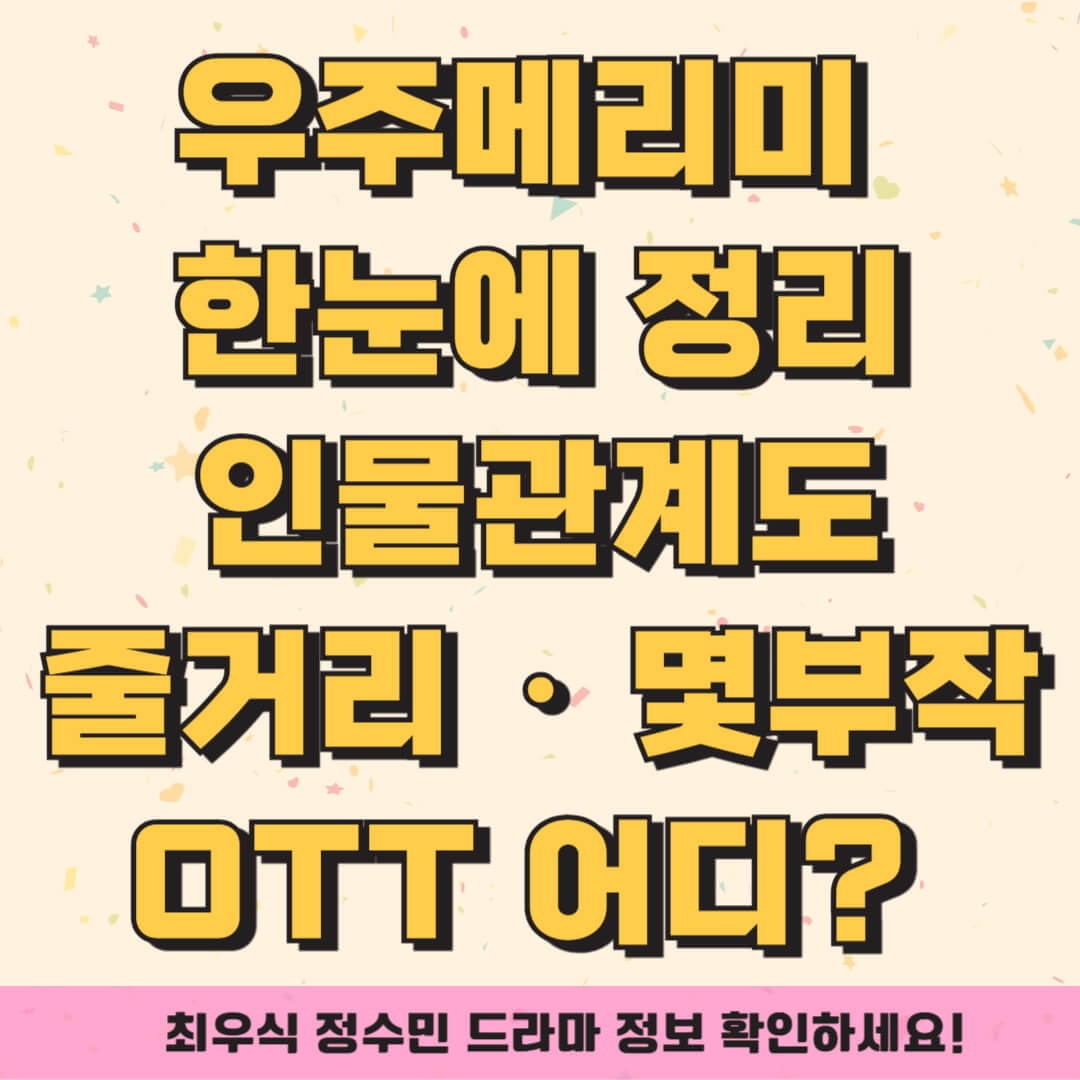 우주메리미 드라마 인물관계도 총정리! 출연진·줄거리·몇부작·OTT까지