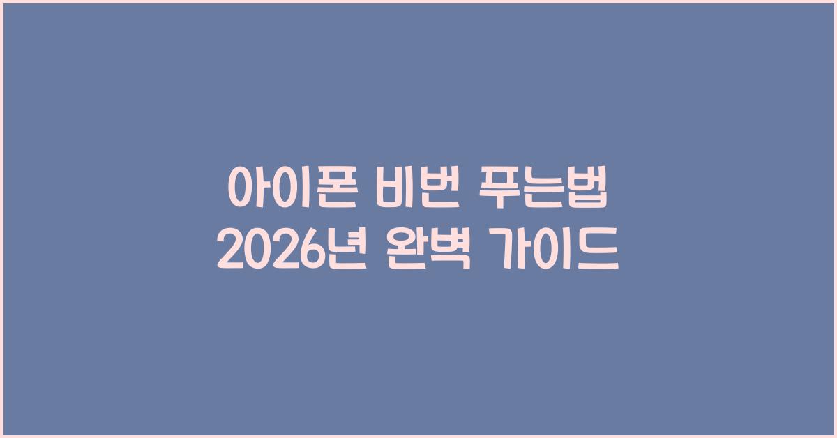 아이폰 비번 푸는법