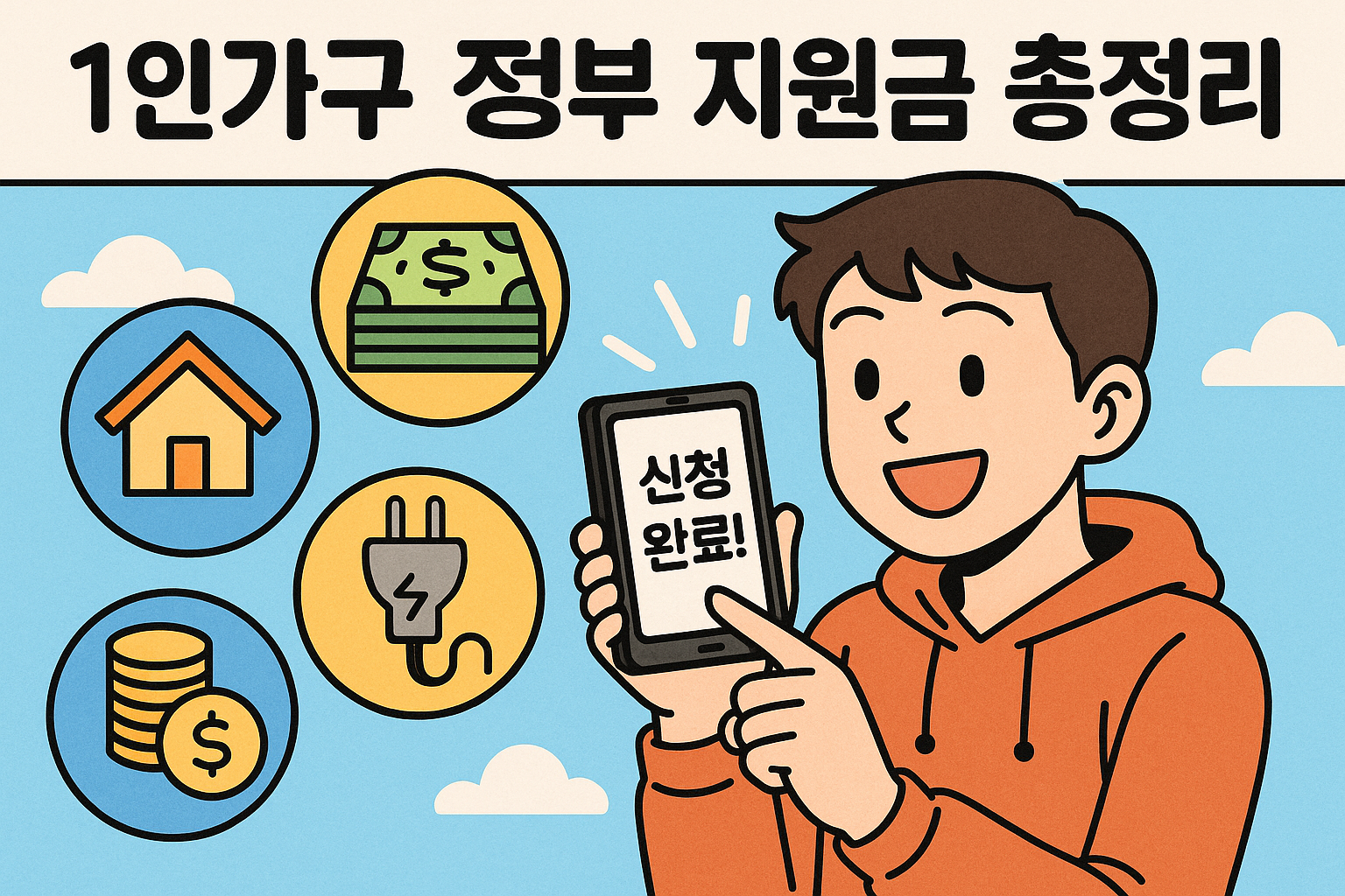 1인가구 정부 지원금 총정리