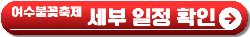 2024 여수불꽃축제