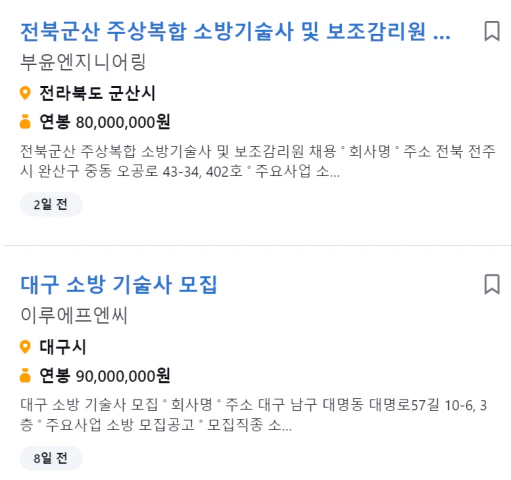 1분도 안되서 찾은 소방기술사 구인공고