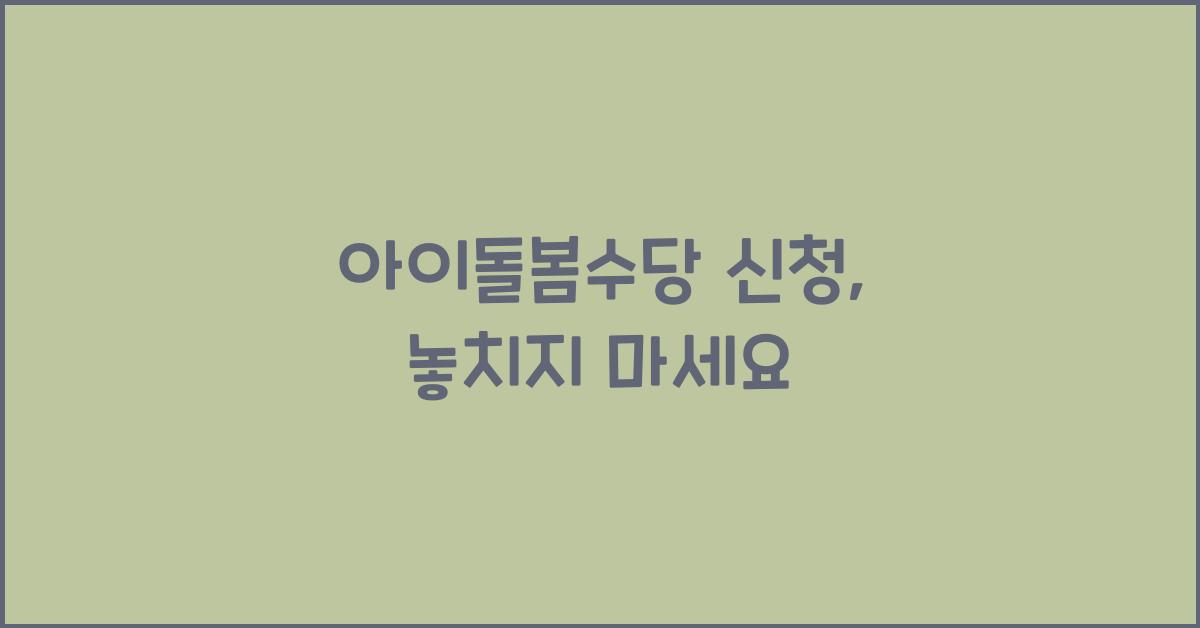 아이돌봄수당 신청