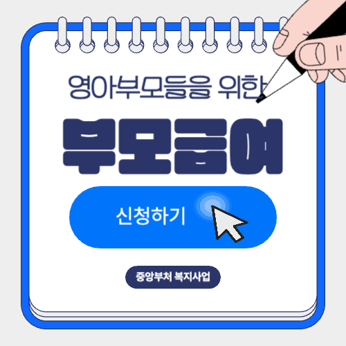 부모급여