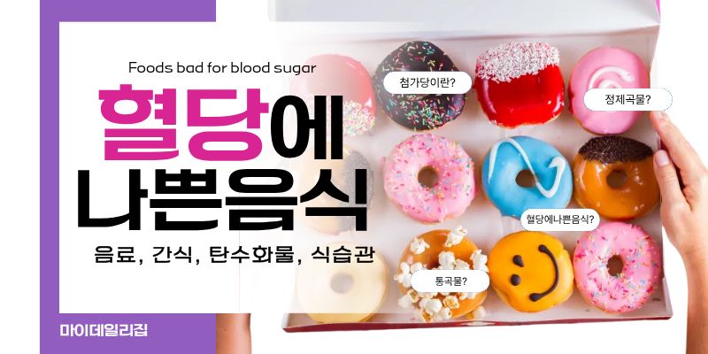 혈당에나쁜음식