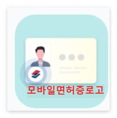 모바일 신분증 모바일 운전면허증 발급