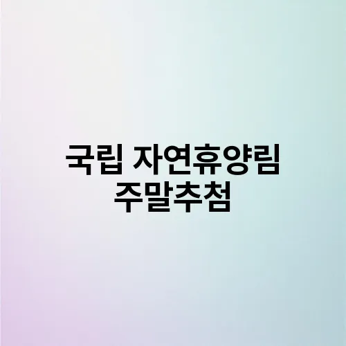 국립 자연휴양림 주말추첨