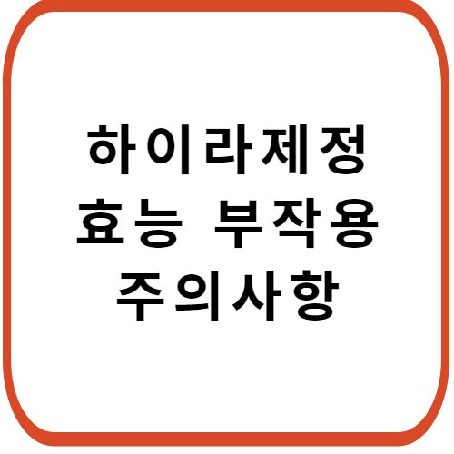 하이라제정-성분-효능-부작용-썸네일