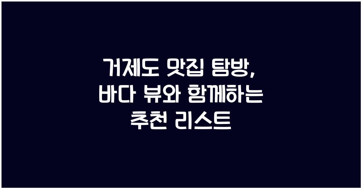 거제도 맛집