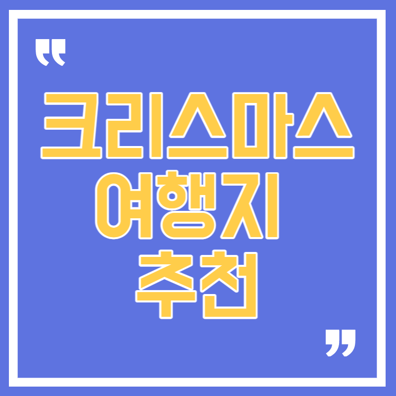 크리스마스 여행