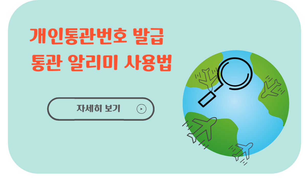 개인통관 번호 및 통관알리미 사용 방법