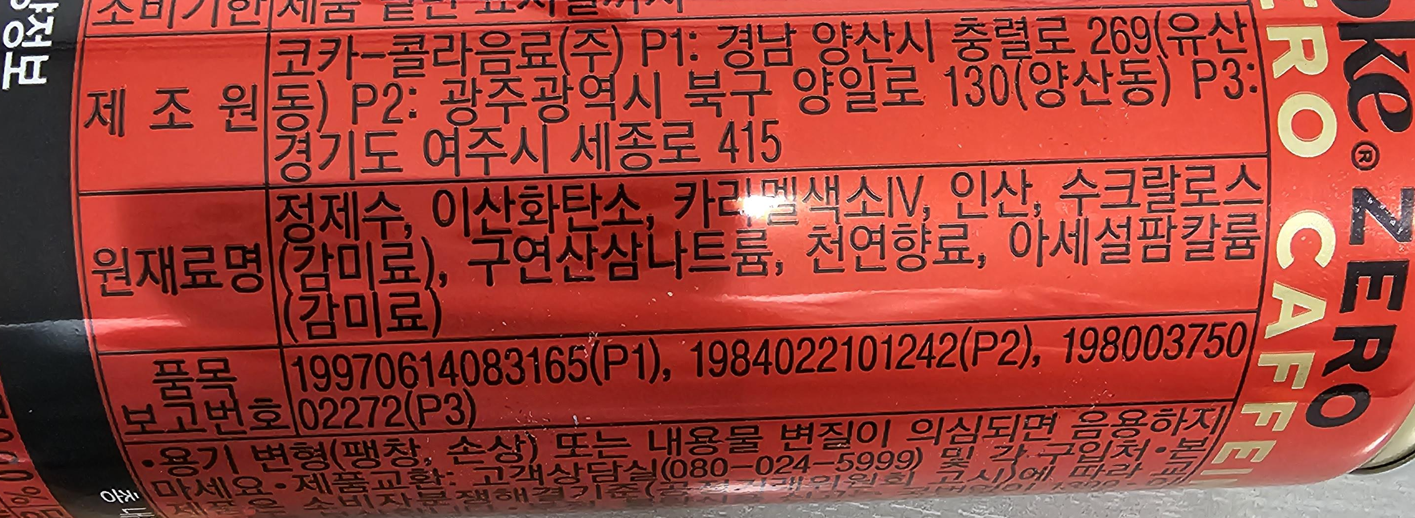 코카콜라 제로제로 원재료명