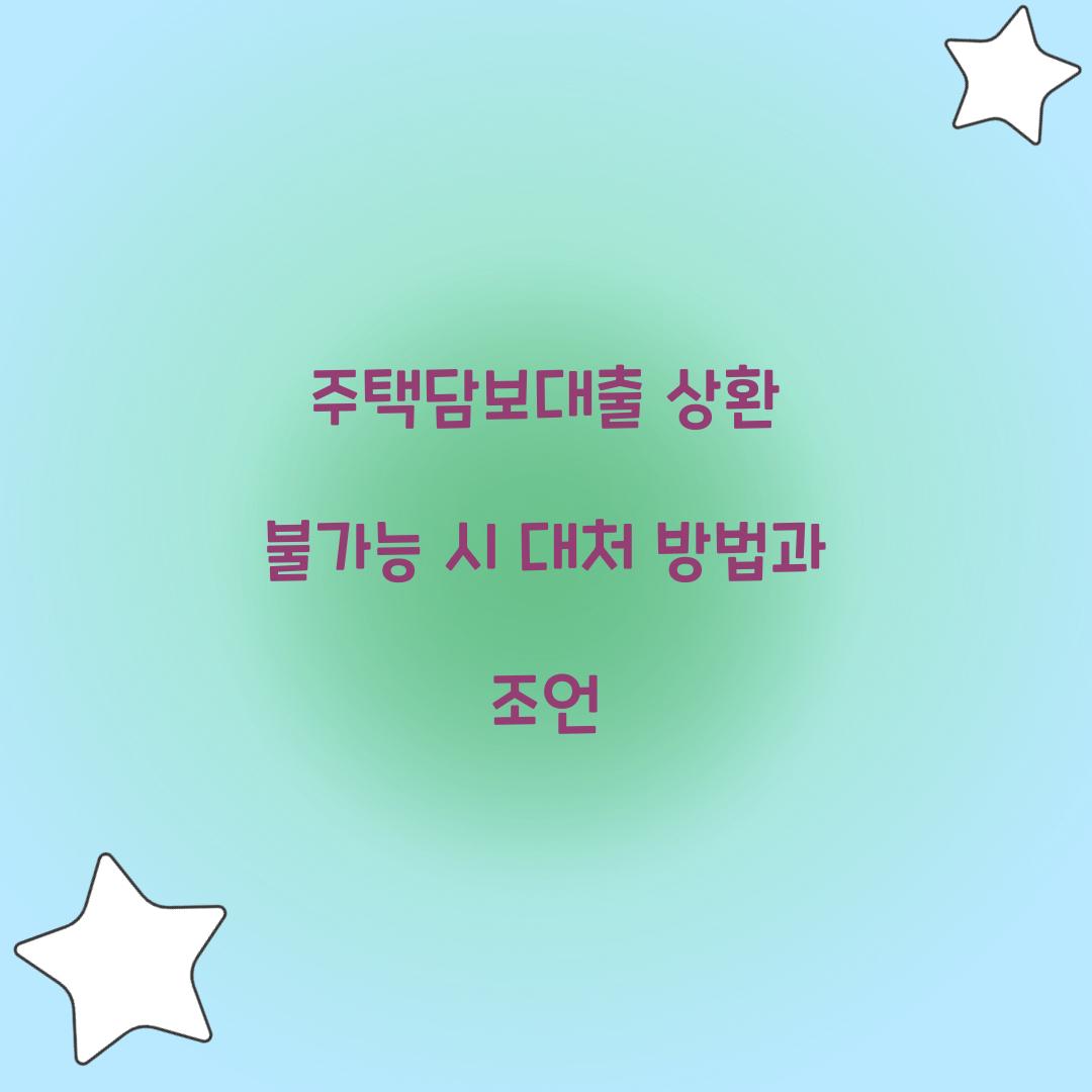 주택담보대출 상환 불가능