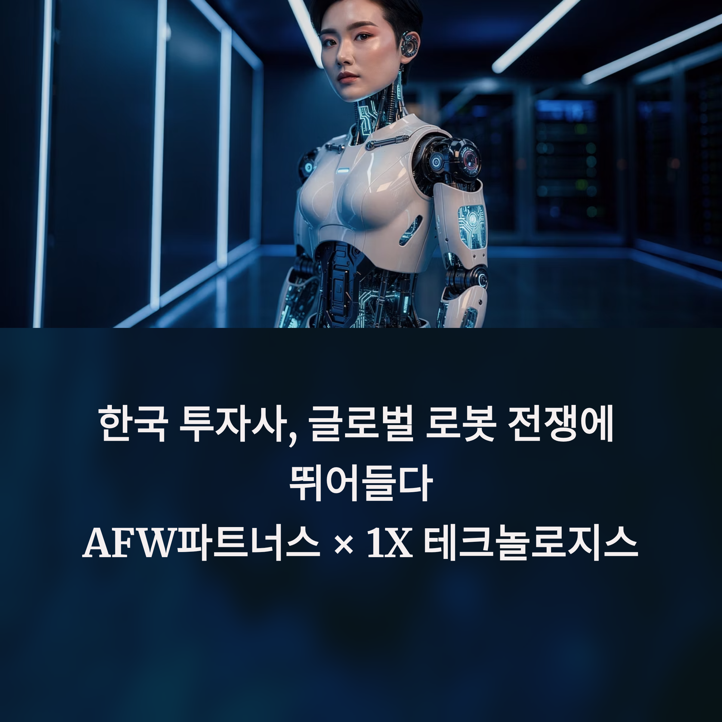 AFW파트너스, 美 휴머노이드 로봇기업 '1X'에 전격 투자