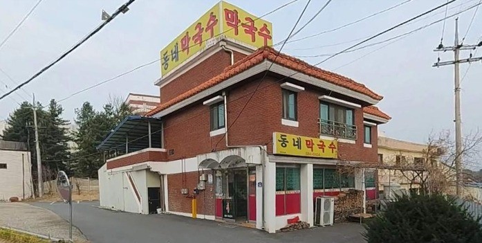 동네막국수