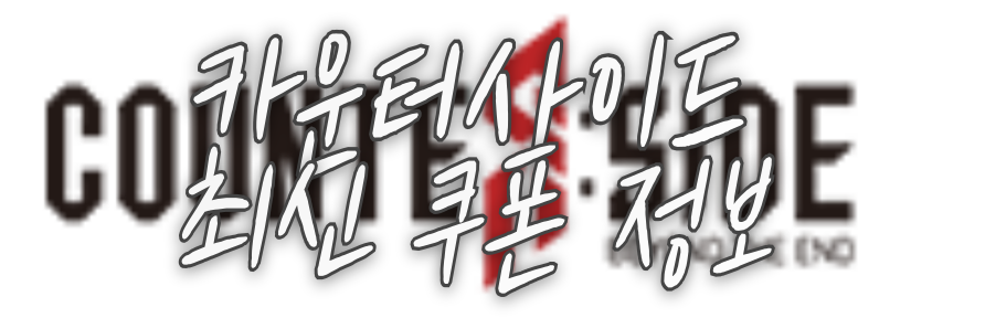 카운터사이드-최신-쿠폰-정보