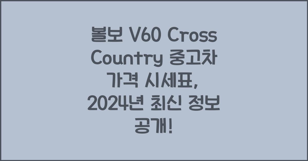 볼보 V60 Cross Country 중고차 가격 시세표