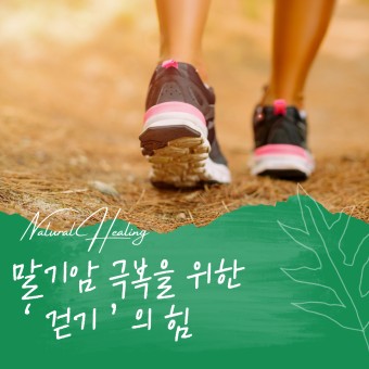 걷기로 암 극복