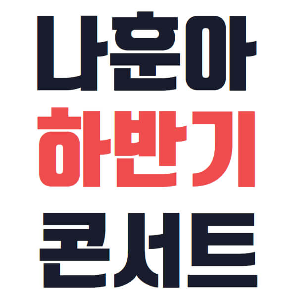 나훈아 콘서트 티켓 예매 일정 2024 하반기