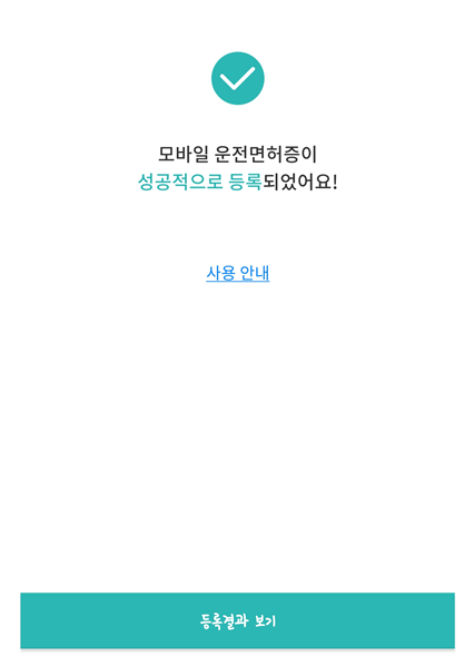 모바일 운전 면허증 등록 완료