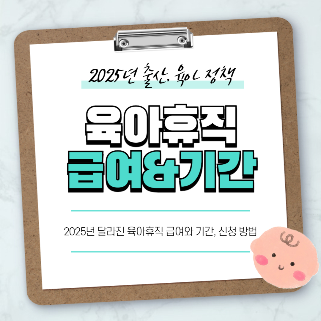 육아휴직 급여&amp;기간 썸네일
